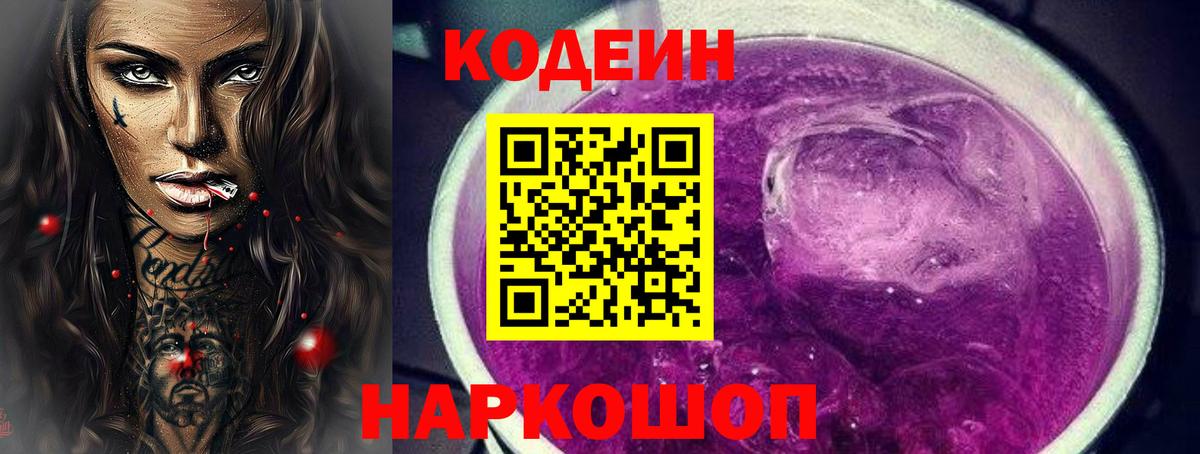 Codein Purple Drank  Кодеин напиток Lean (лин)  Вышний Волочёк  Вход с VPN 